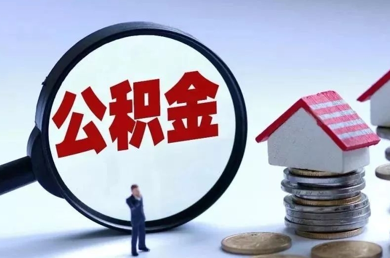 句容离职后公积金会怎么样（离职后的公积金）